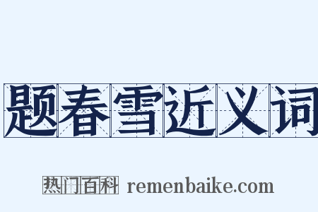 题春雪近义词是什么意思的图片